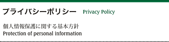 個人情報保護に関する基本方針｜Protection of personal information