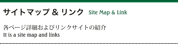各ページ詳細およびリンクサイトの紹介｜It is a site map and links